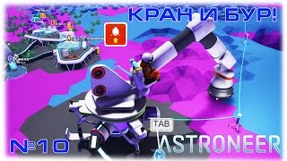 ASTRONEER - Кран и бур! Как пользоваться буром! - №10