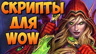 Демонстрация скриптов для World of Wacraft (script wow)