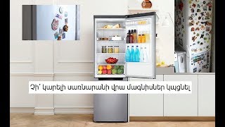 Ինչու չի կարելի սառնարանի վրա մագնիսներ կպցնել