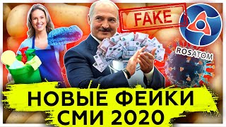Новые фейки наших СМИ в 2020 | Коронавирус | Новости Беларуси