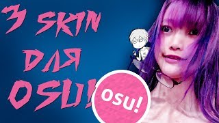 3 СКИНА ДЛЯ ОСУ