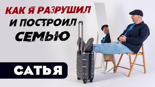 Сатья • Как я разрушил и построил заново семью