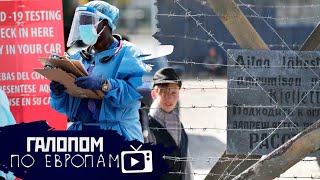 Ковидный ад, Уходи с Ютуба! Детский концлагерь // Галопом по Европам #335