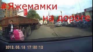 #ЯЖЕМАМКИ НА ДОРОГЕ