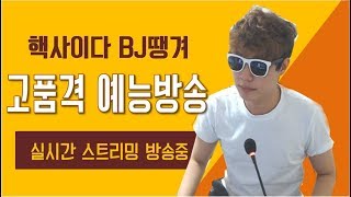 2018.01.04 라이브 풀버전 디아블로1,롤,다키스트던전 땡겨 거상