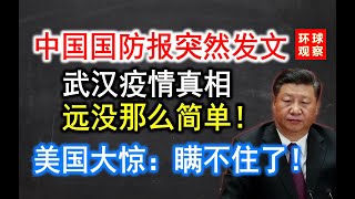 中国国防报突然发文，武汉疫情真相远没那么简单！美国大惊：瞒不住了！