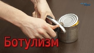 БОТУЛИЗМ / BOTULISM