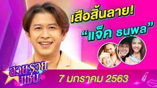 สวยรวยแซ่บ l "แจ็ค ธนพล" สิ้นลาย หมดคราบเจ้าชู้!? เมื่อเจอ! "จ๊ะ นงผณี"