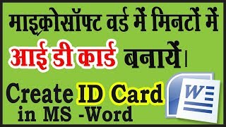 माइक्रोसॉफ्ट वर्ड में मिनटों में आई डी कार्ड बनायें | How to Create School id card in ms word ?