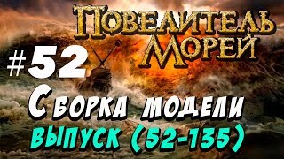 Сборка Повелитель морей 52