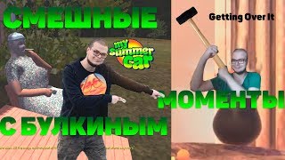 СМЕШНЫЕ МОМЕНТЫ С БУЛКИНЫМ №19 (Getting Over It, My Summer Car)