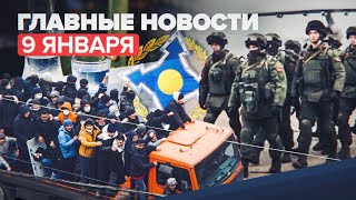 Новости дня — 9 января: стабилизация ситуации в Казахстане, суррогатный алкоголь в Югре