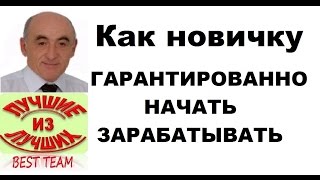 Надежный заработок для новичков. Как новичку гарантированно начать зарабатывать.