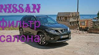 Nissan X-Trail T32 замена фильтра салона