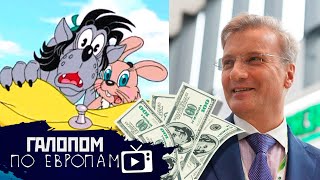Сбермульт за ярд, Можно в Турцию, Продай памятник // Галопом по Европам #254