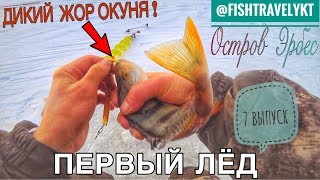 ВЫПУСК№7(ДИКИЙ ЖОР ОКУНЯ) - ПЕРВЫЙ ЛЁД.Остров Эрбес. Часть 1. ЯКУТИЯ - YAKUTIA.