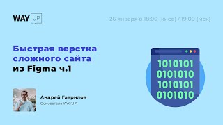 Быстрая верстка сложного сайта из Figma ч.1