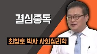 [TV특강] 결심중독 최창호 박사 사회심리학