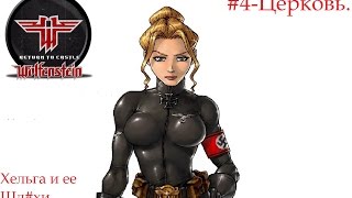 Return to Castle Wolfenstein(Я воплощение смерти)#4 - Оскверненная церковь/Первый босс.