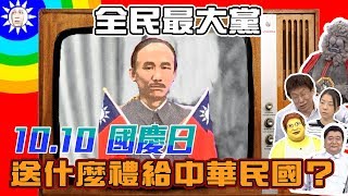 【全民最大黨】歡慶10.10國慶日　你要送什麼大禮給中華民國？