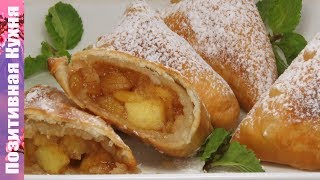 ХРУСТЯЩИЕ СЛОЕНЫЕ ПИРОЖКИ с начинкой с карамельными яблоками и корицей Люда Изи Кук Пирожки ка Пух