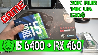 Игровой компьютер Intel i5-6400  + RX 460 OC 4GB. Видео инструкция по сборке.