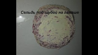 Сельдь под шубой на лаваше. Рецепт