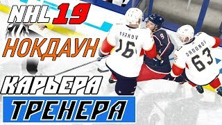 Прохождение NHL 19 [карьера тренера] #11 Флорида - вестник беды