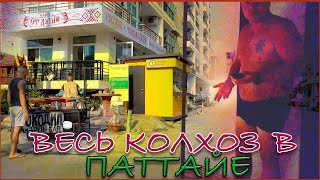 Паттайя уже не та!