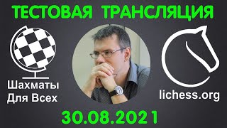 ТЕСТОВАЯ ТРАНСЛЯЦИЯ