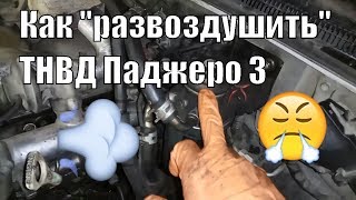 Как прокачать "развоздушить" ТНВД Паджеро 3.