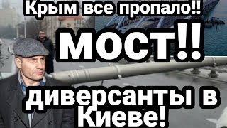 Крым ПОЛНАЯ ЗРАДА!! Диверсант Кличко ПОВРЕДИЛ МОСТ!