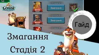 2 стадія - Шеф повар. Lords Mobile