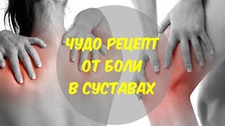 Чудо рецепт от боли в суставах.