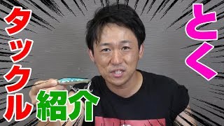 釣りいろはとくさんのタックル紹介!【シーバス】