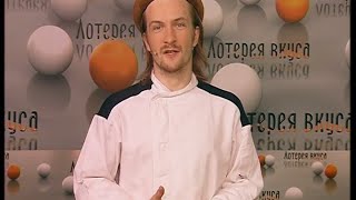 Лотерея вкуса - Выпуск 39