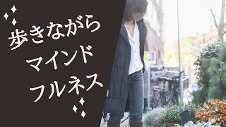 歩きながらマインドフルネスのトレーニングを実践するコツ