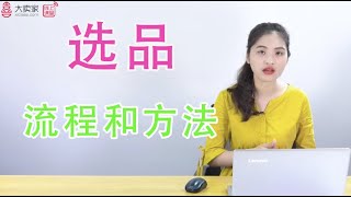 亚马逊选品流程及方法，新手进阶