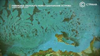 Шантарские острова | Телеканал «Страна» | СканЭкс | Вид из космоса