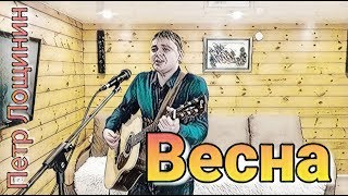 Петр Лощинин - Весна / Шансон / на гитаре