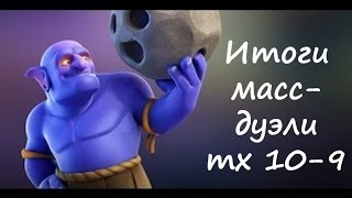 Итоги масс-дуэли тх10-9 в clash of clans