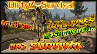 DirtyZ-Survival - โปรโมทเซิฟแนวSurvival ไม่มีของแรร์ ฟามของขาย&ยิงกัน