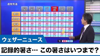今週後半は東海から西日本で暑さ厳しい/猛暑日が続く所も