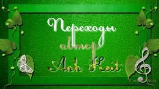 Переходы. Transitions Anh Keit.