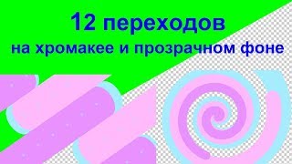 12 ярких переходов на хромакее и прозрачном фоне бесплатно скачать