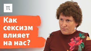 Амбивалентный сексизм — Ольга Гулевич 