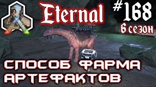 Ark Survival Evolved - Способ фарма артефактов #168