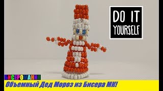 Объемный Дед Мороз из Бисера Мастер Класс!На Новый Год из Бисера/ Santa Claus of Bead Master Class!
