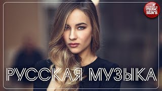 РУССКАЯ МУЗЫКА ❀ ЛУЧШИЕ ЖЕНСКИЕ ГОЛОСА 2018 ❀ НОВЫЕ И ЛУЧШИЕ ПЕСНИ ❀