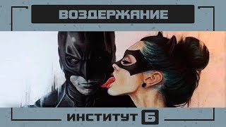 О пользе воздержания / Жизнь без онанизма